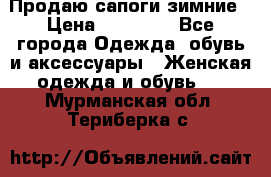 Продаю сапоги зимние › Цена ­ 22 000 - Все города Одежда, обувь и аксессуары » Женская одежда и обувь   . Мурманская обл.,Териберка с.